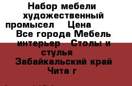 Набор мебели “художественный промысел“ › Цена ­ 5 000 - Все города Мебель, интерьер » Столы и стулья   . Забайкальский край,Чита г.